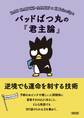 バッドばつ丸の『君主論』 逆境でも運命を制する技術