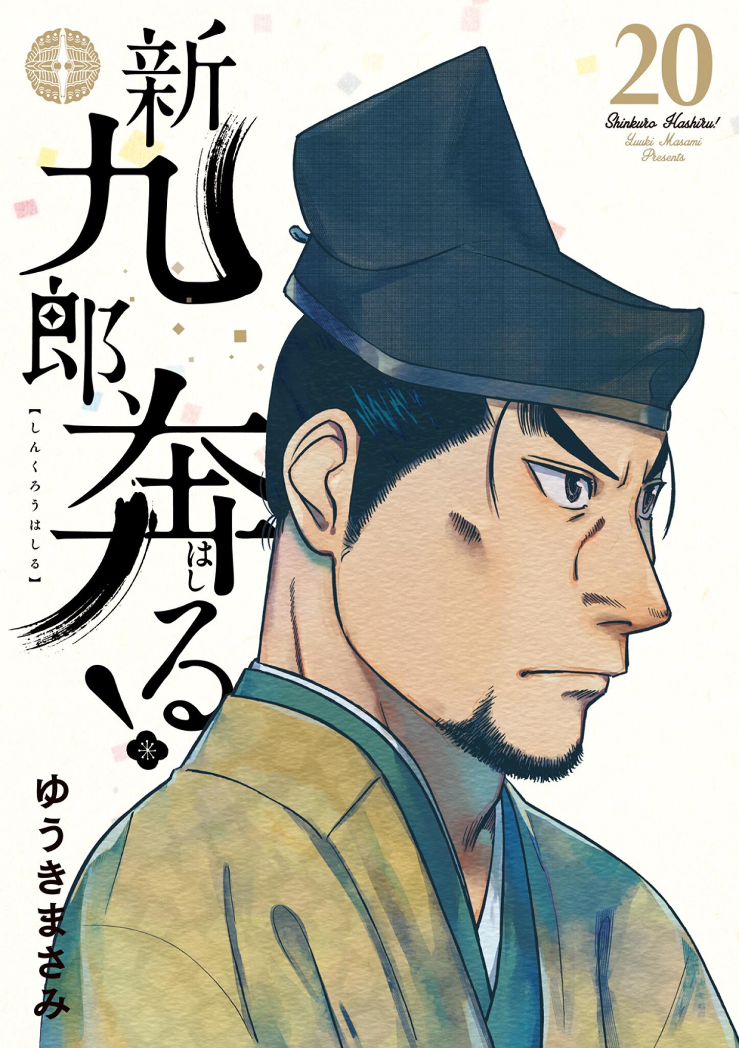 新九郎、奔る！　20