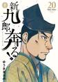 新九郎、奔る! 20