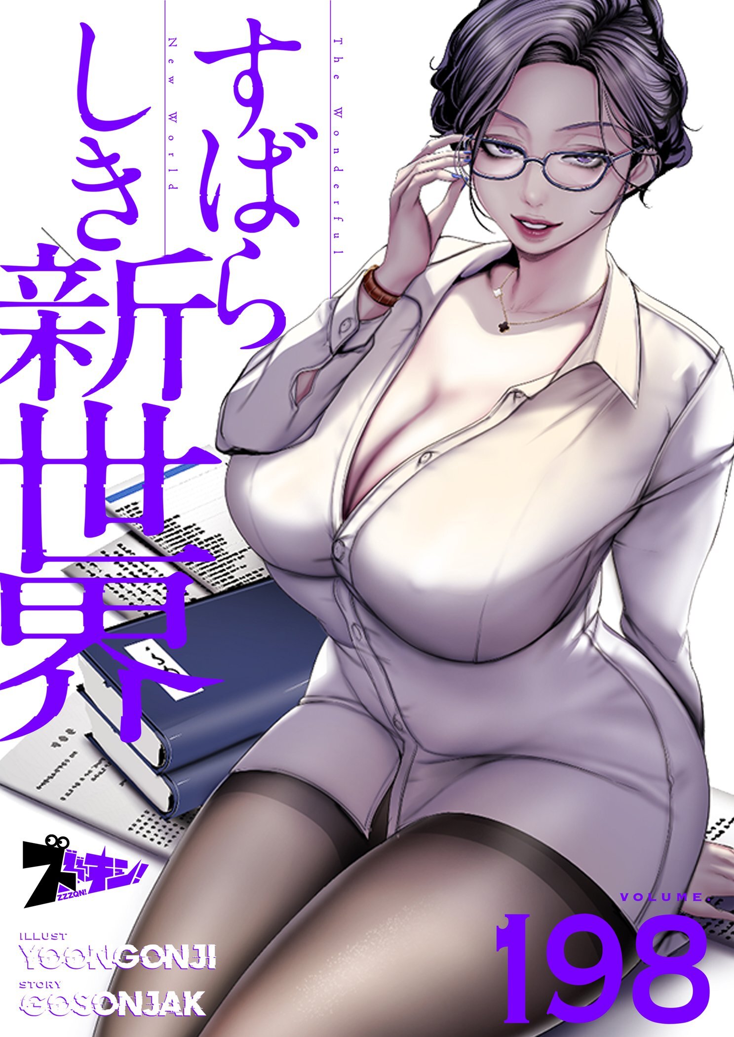 すばらしき新世界 198