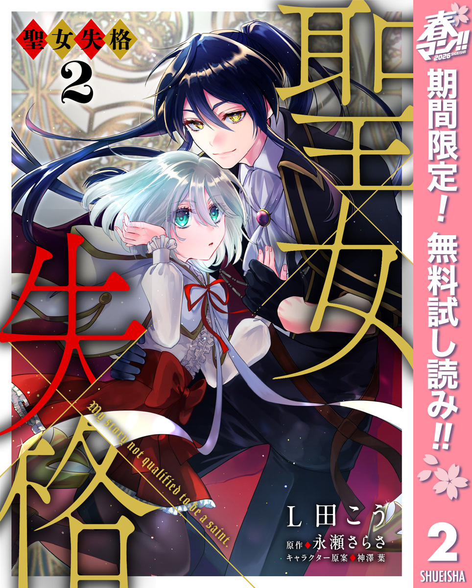 聖女失格【期間限定無料】 2