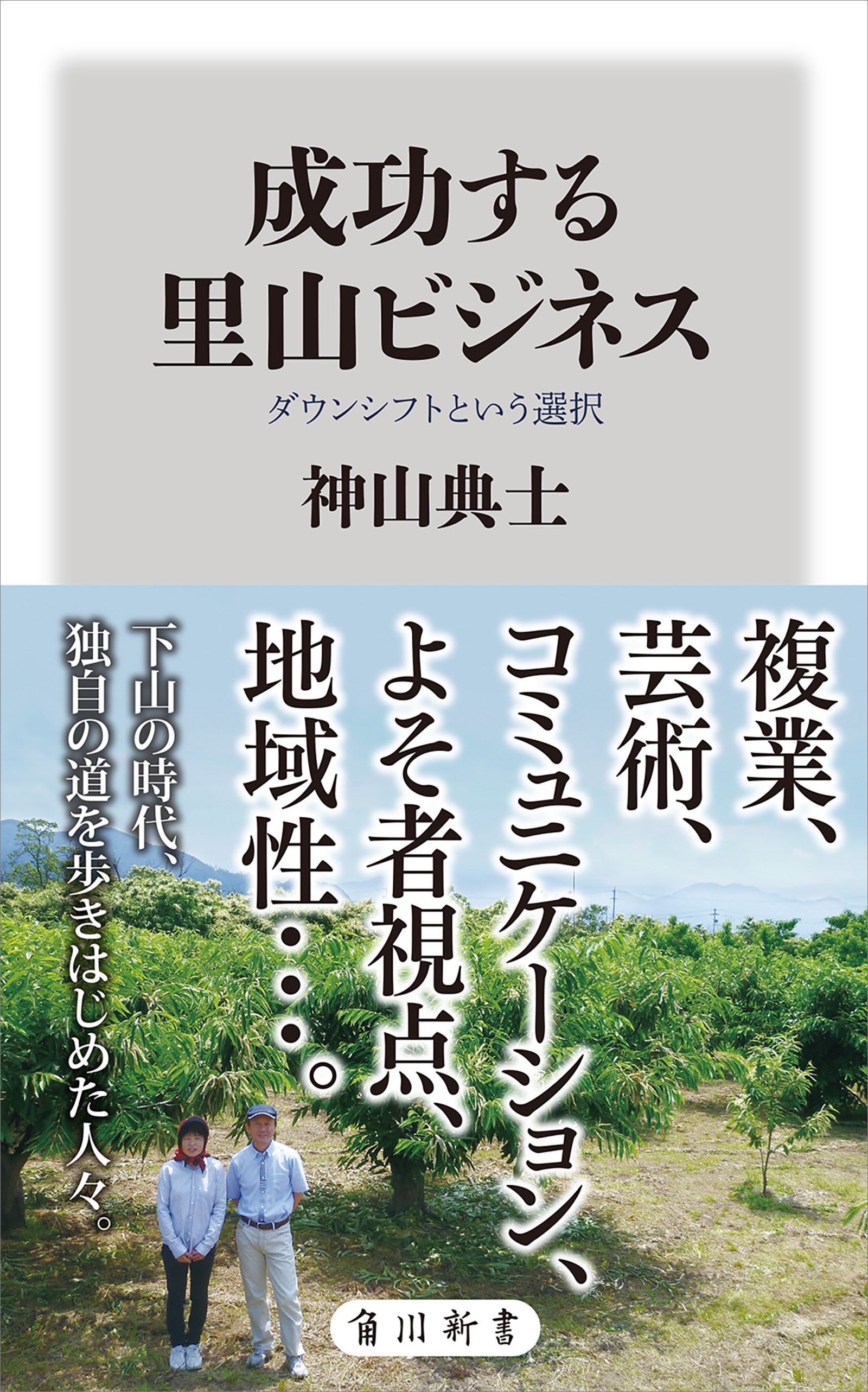 成功する里山ビジネス　ダウンシフトという選択