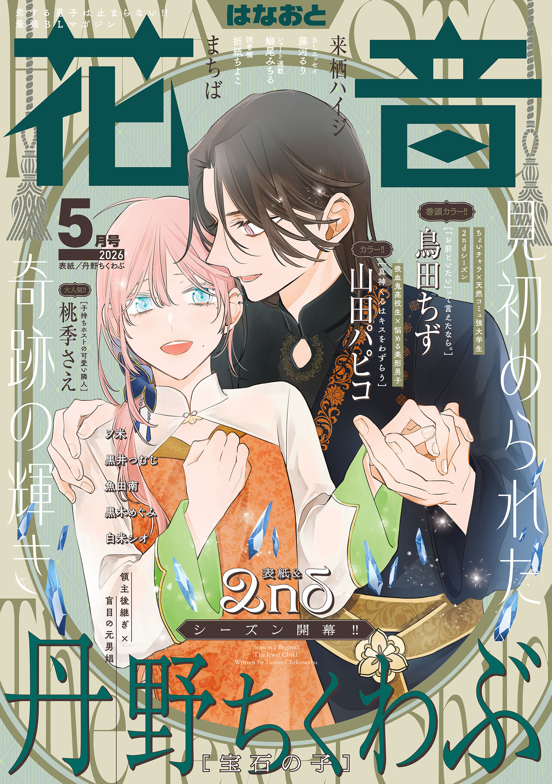 花音　２０２６年５月号