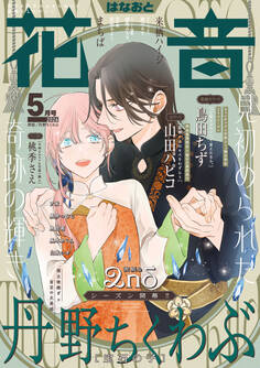 花音 2026年5月号