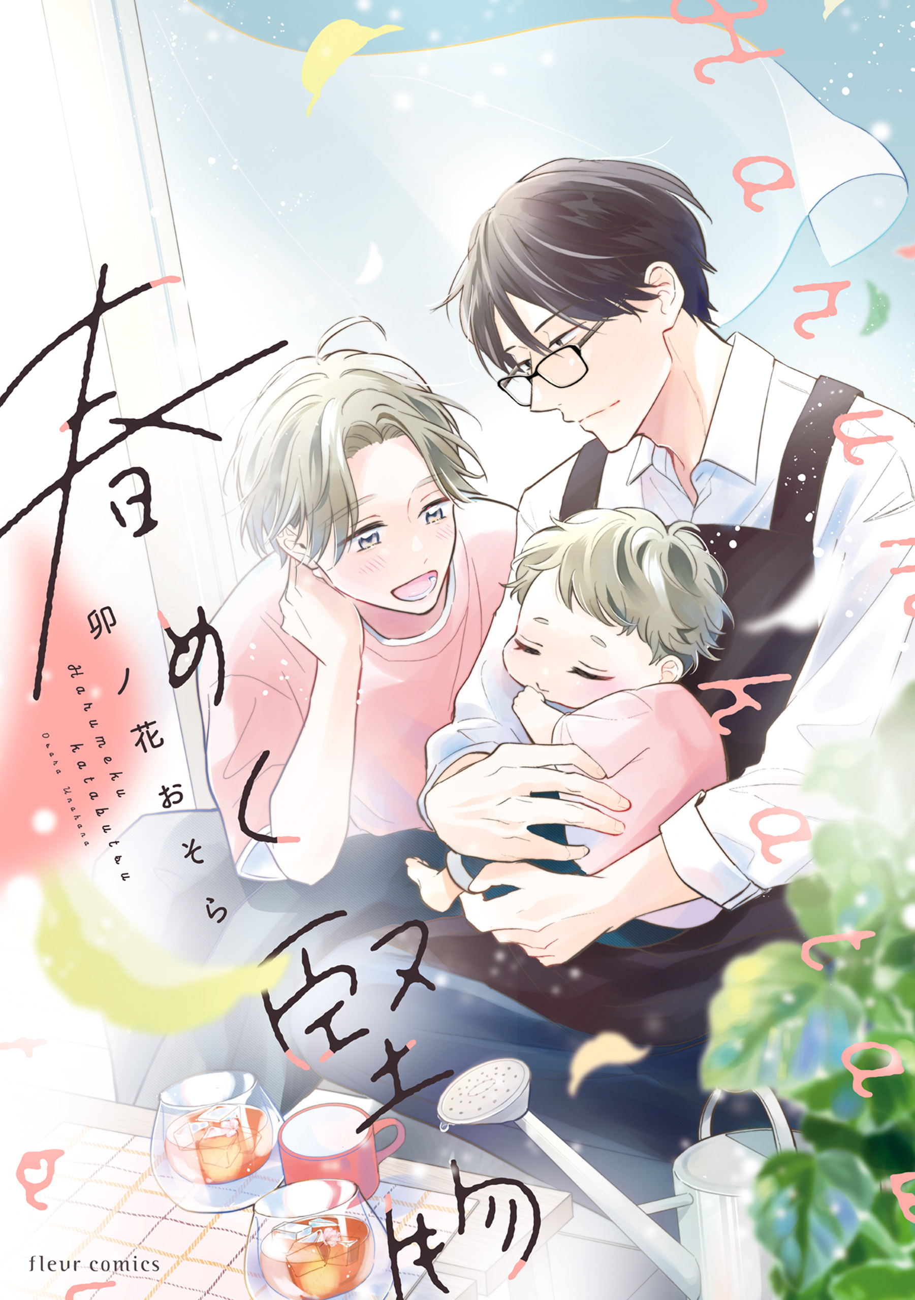 【期間限定　試し読み増量版　閲覧期限2026年5月7日】春めく堅物【電子特典付き】