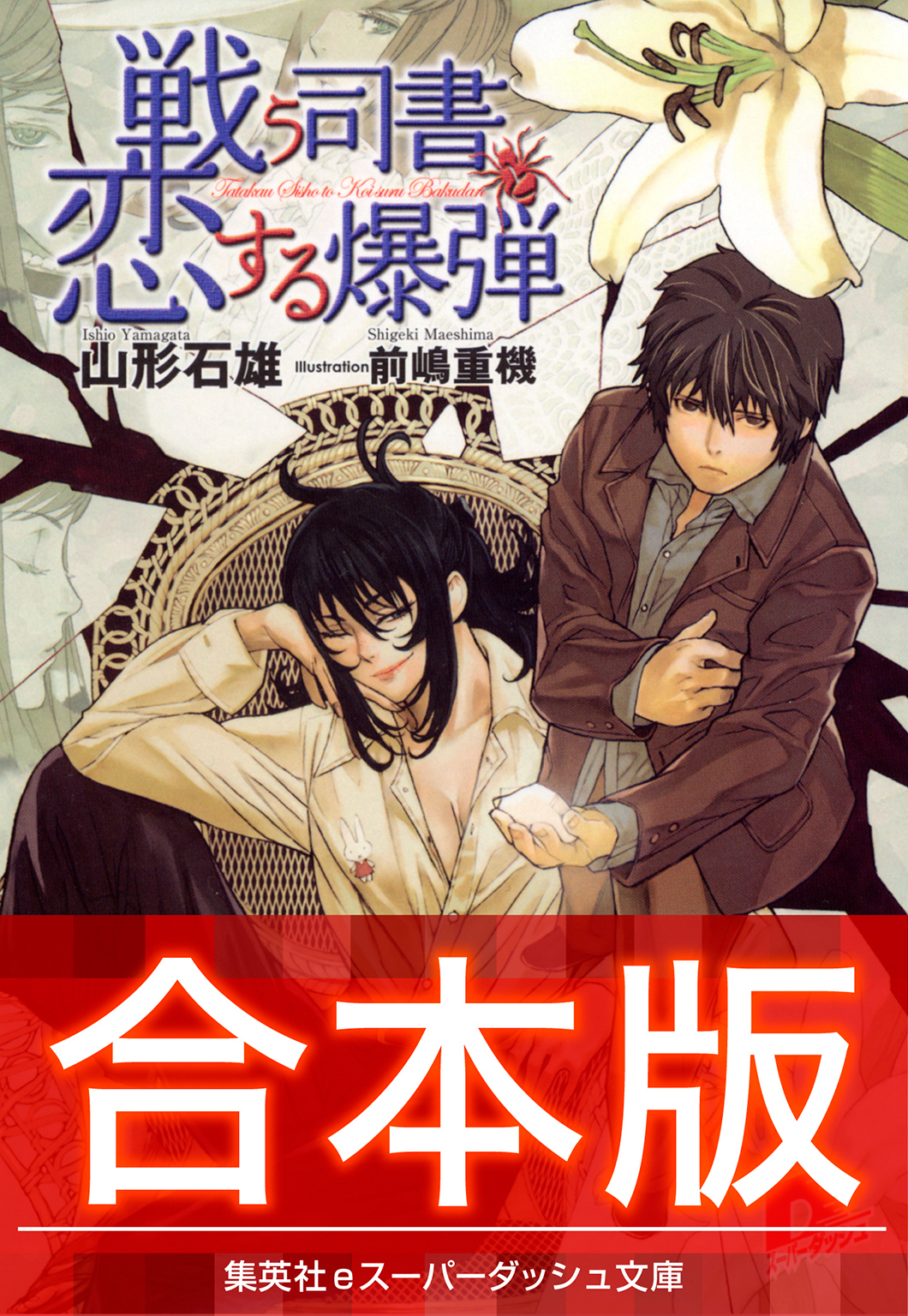 【合本版】戦う司書シリーズ