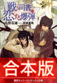 【合本版】戦う司書シリーズ