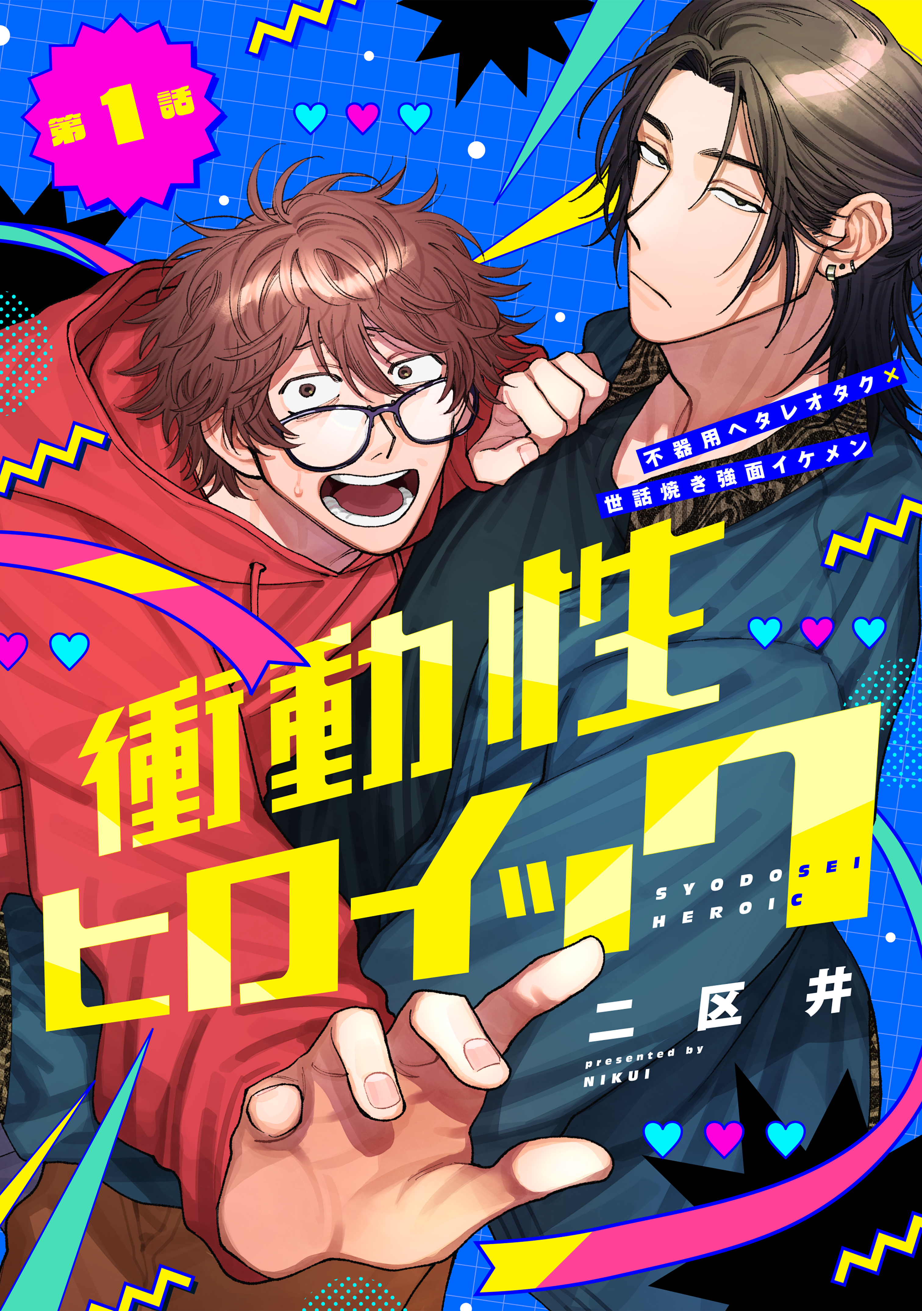 衝動性ヒロイック 第1話