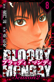 BLOODY MONDAY Season 2 絶望ノ匣 愛蔵版