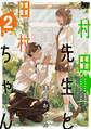 村田先生と田村ちゃん(2)