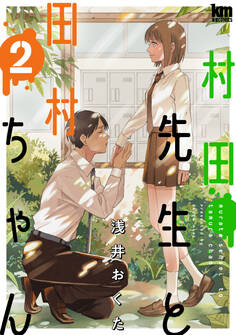 村田先生と田村ちゃん(2)
