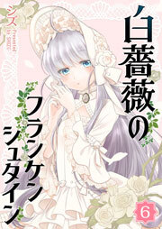 白薔薇のフランケンシュタイン（６）