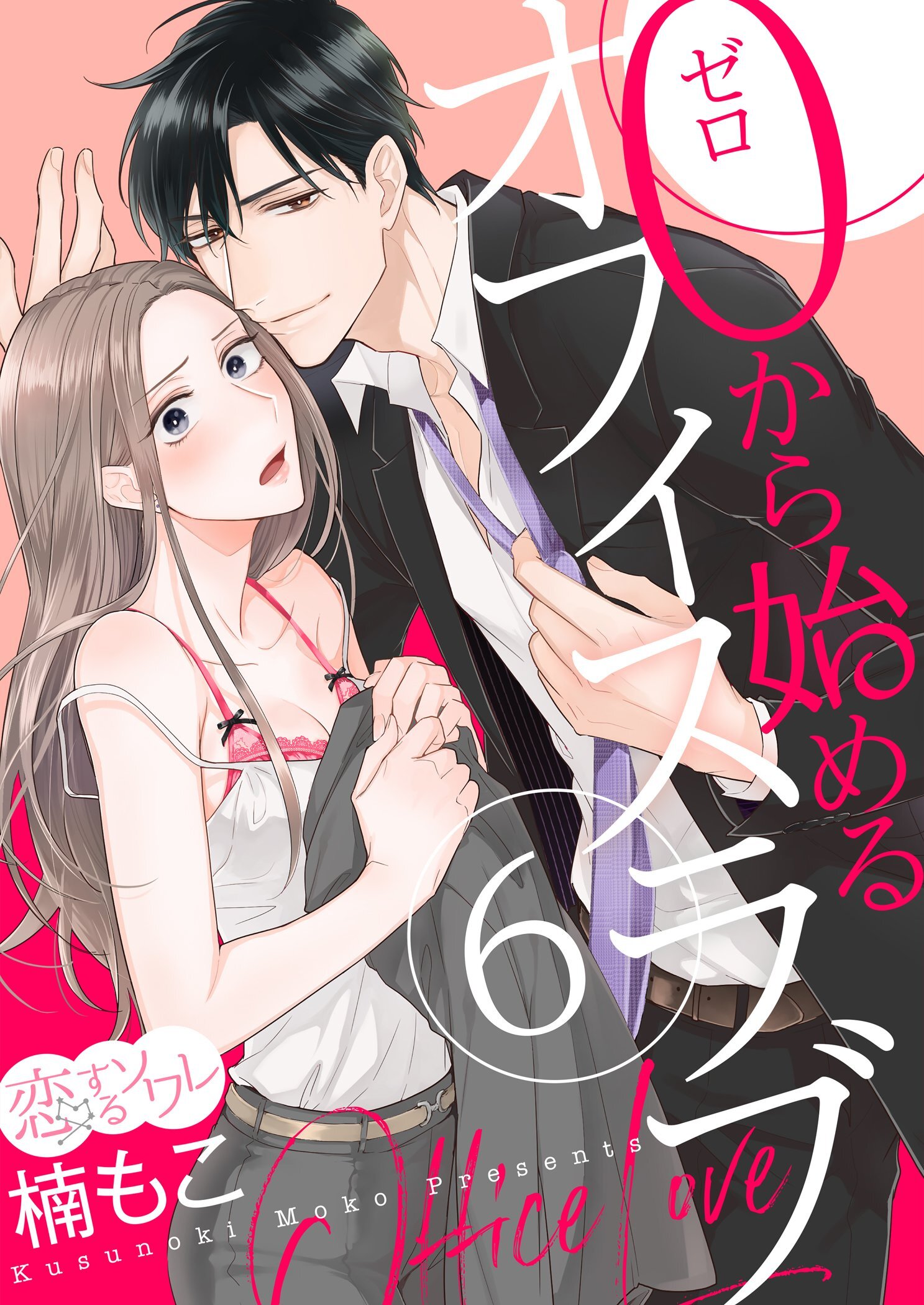 0から始めるオフィスラブ 6