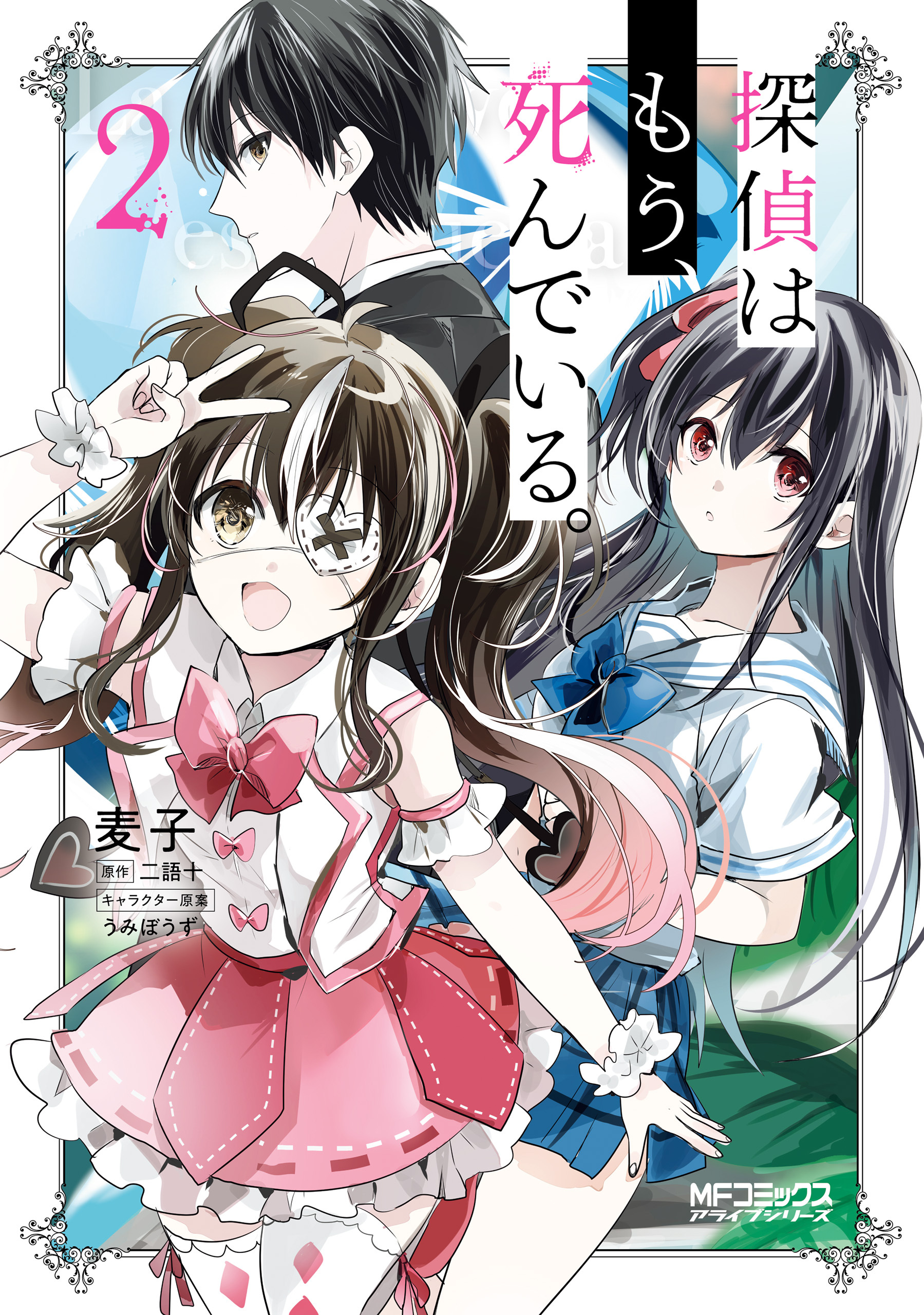 探偵はもう、死んでいる。　２【期間限定 無料お試し版】