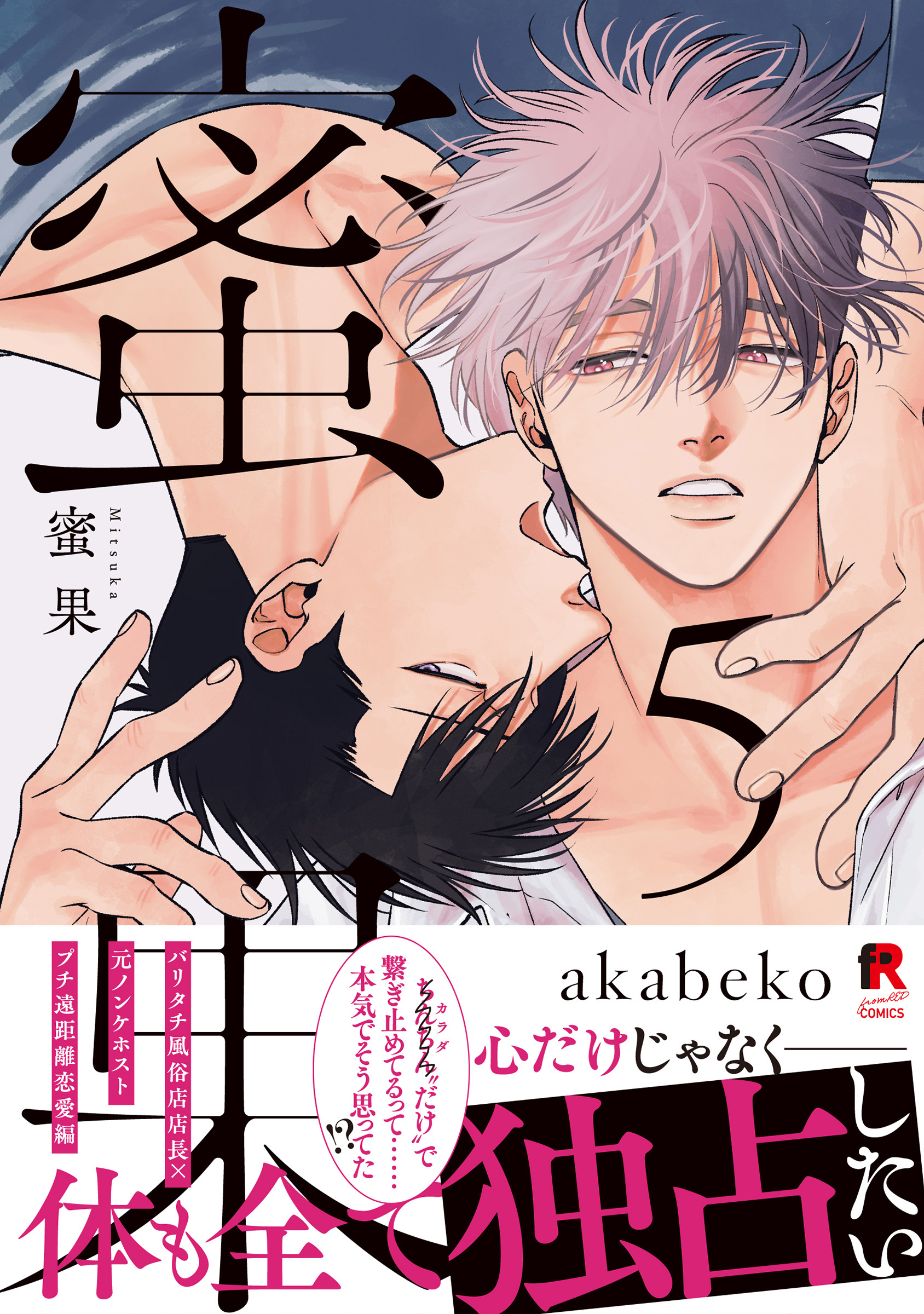 蜜果【単行本版】