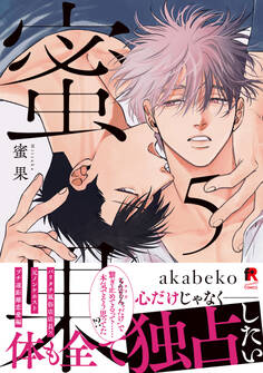 蜜果【単行本版】5(特典付き)