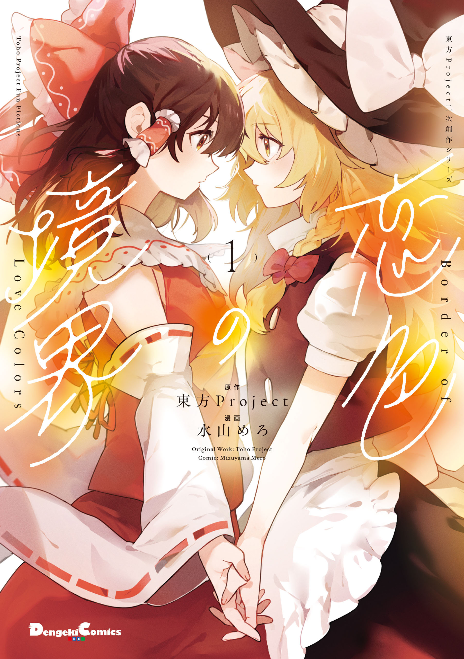 東方Project二次創作シリーズ　恋色の境界１