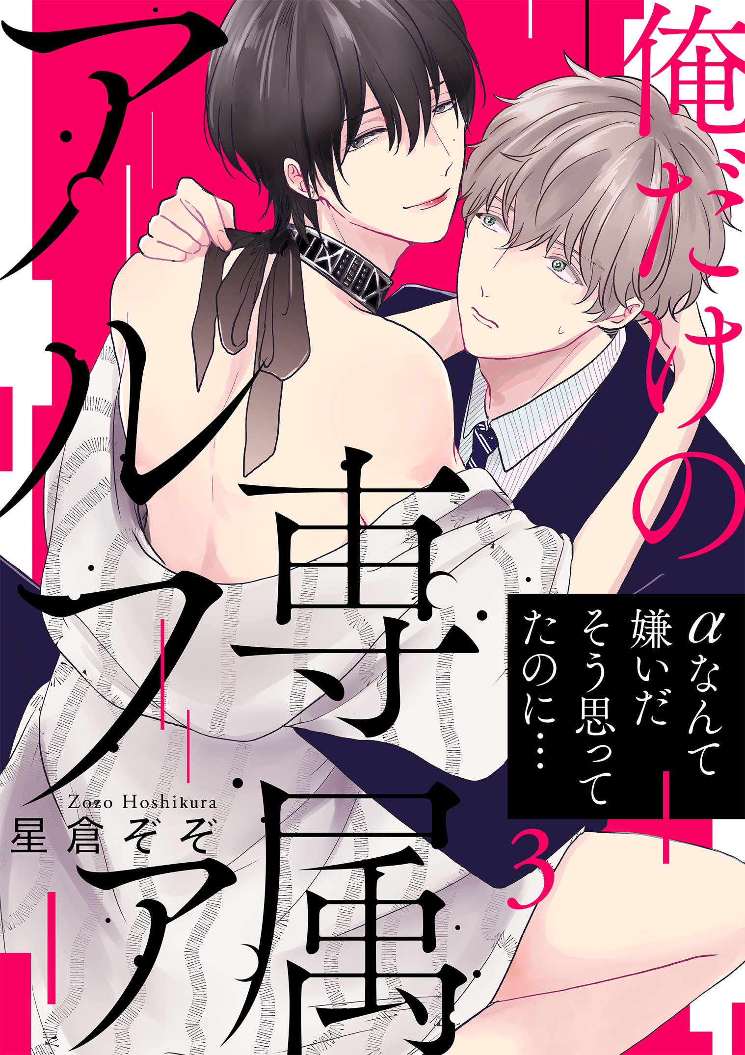 俺だけの専属アルファ3