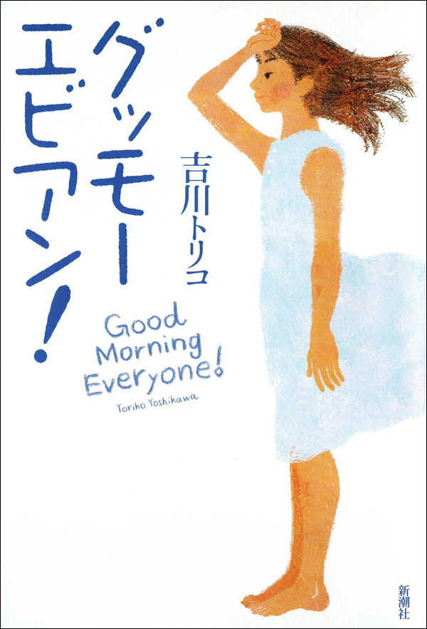 グッモーエビアン！