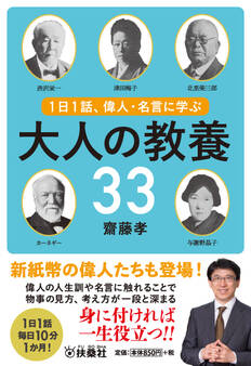 1日1話、偉人・名言に学ぶ 大人の教養33