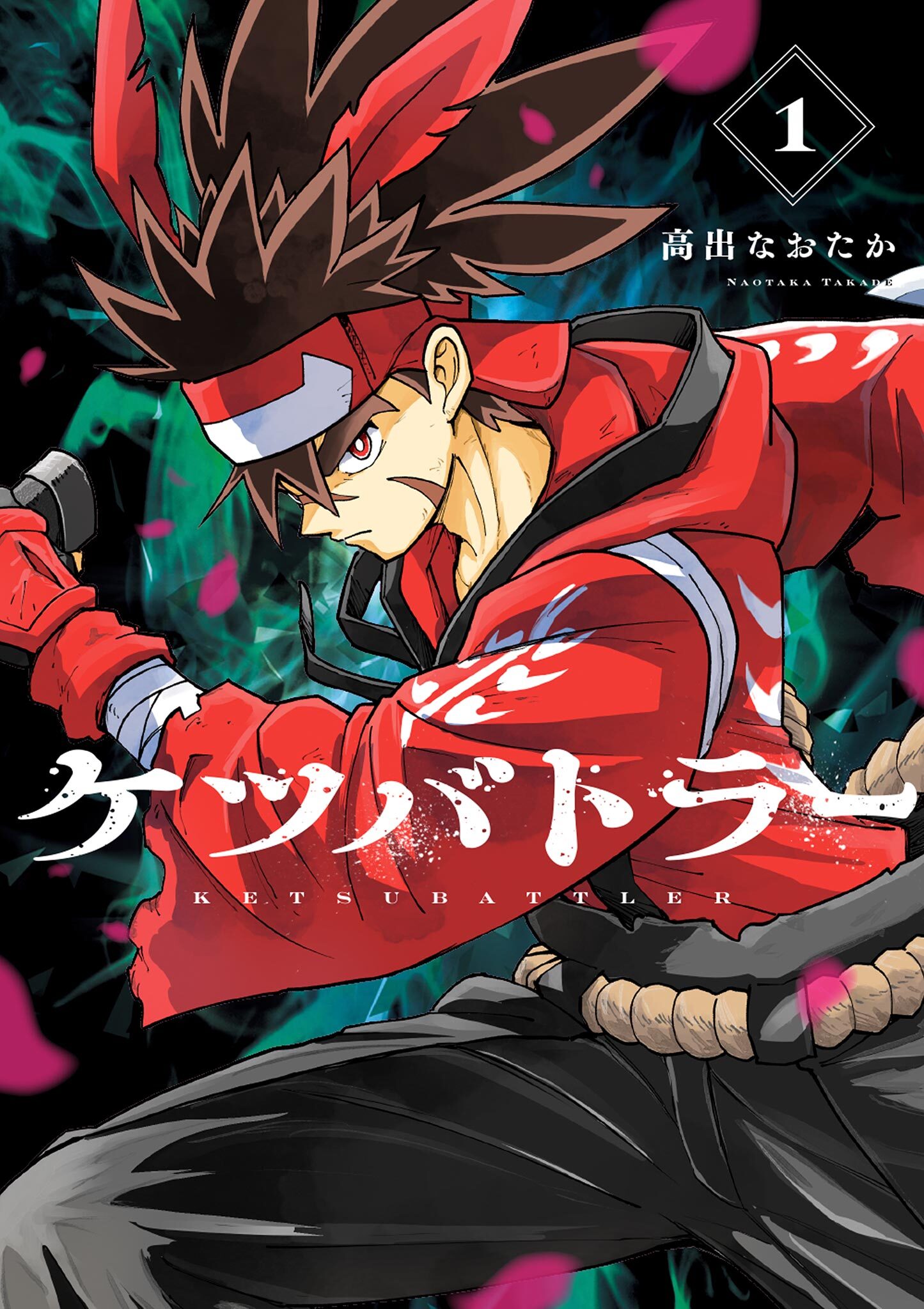 【期間限定　無料お試し版　閲覧期限2026年9月17日】ケツバトラー 1