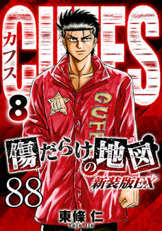 CUFFS 傷だらけの地図 #88【タテヨミ】