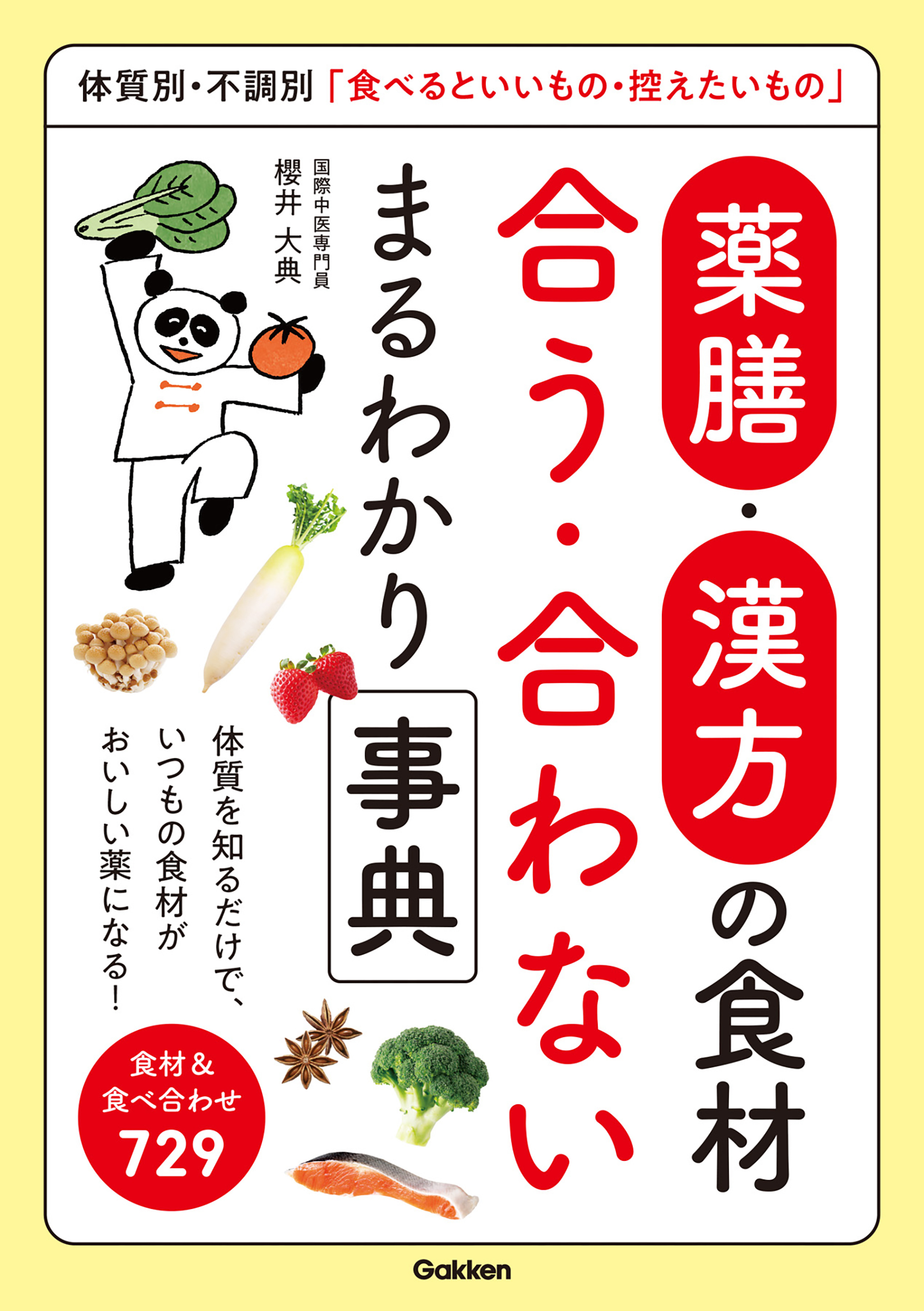 薬膳・漢方の食材 合う・合わない まるわかり事典