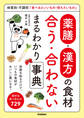薬膳・漢方の食材 合う・合わない まるわかり事典 体質別・不調別「食べるといいもの・控えたいもの」