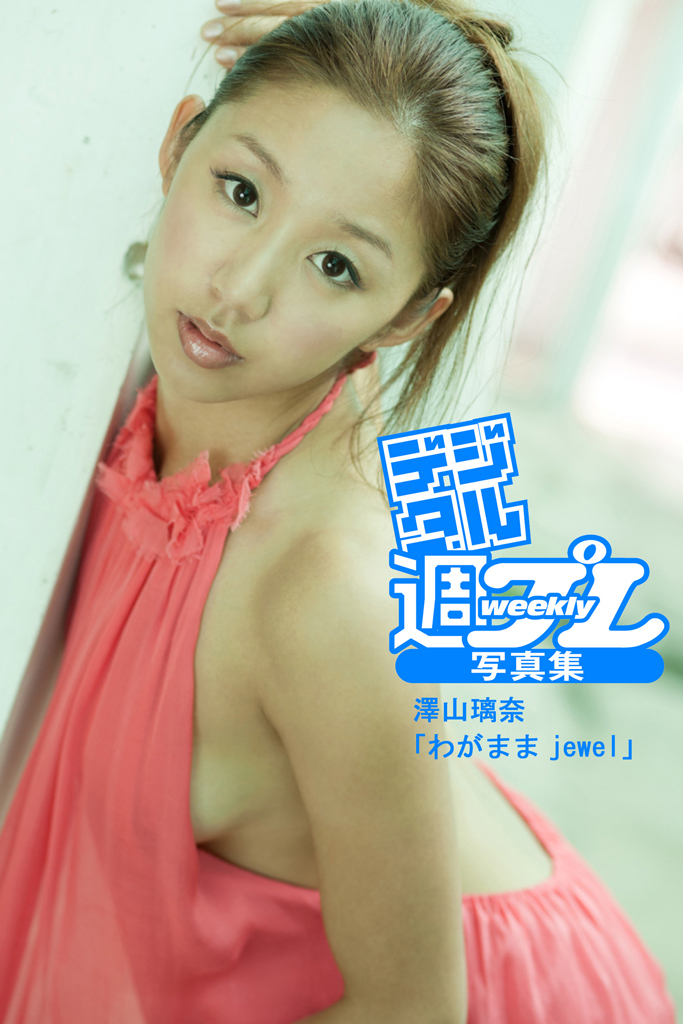 ＜デジタル週プレ写真集＞　澤山璃奈「わがままｊｅｗｅｌ」