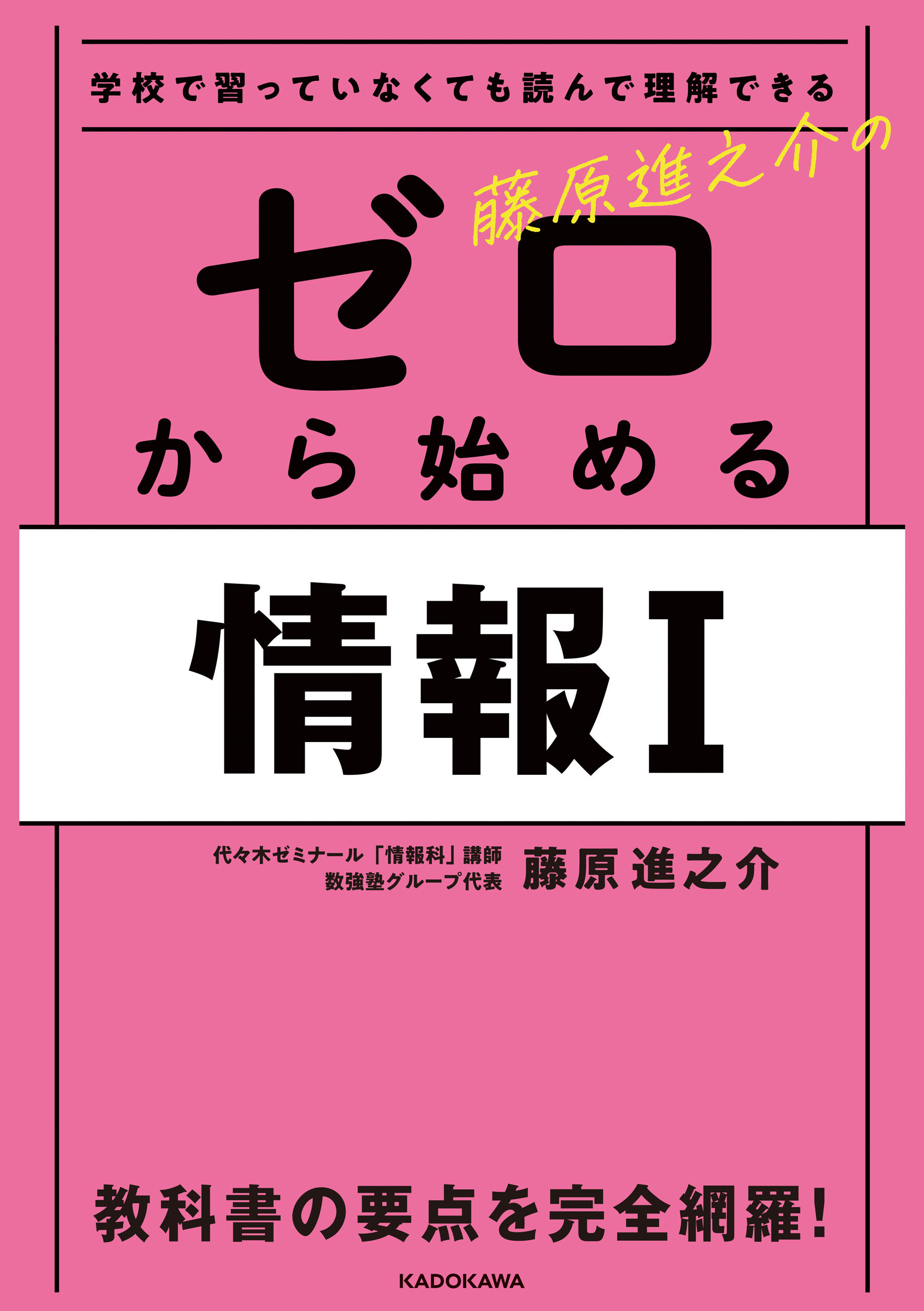 学校で習っていなくても読んで理解できる　藤原進之介の ゼロから始める情報I