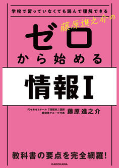 学校で習っていなくても読んで理解できる 藤原進之介の ゼロから始める情報I
