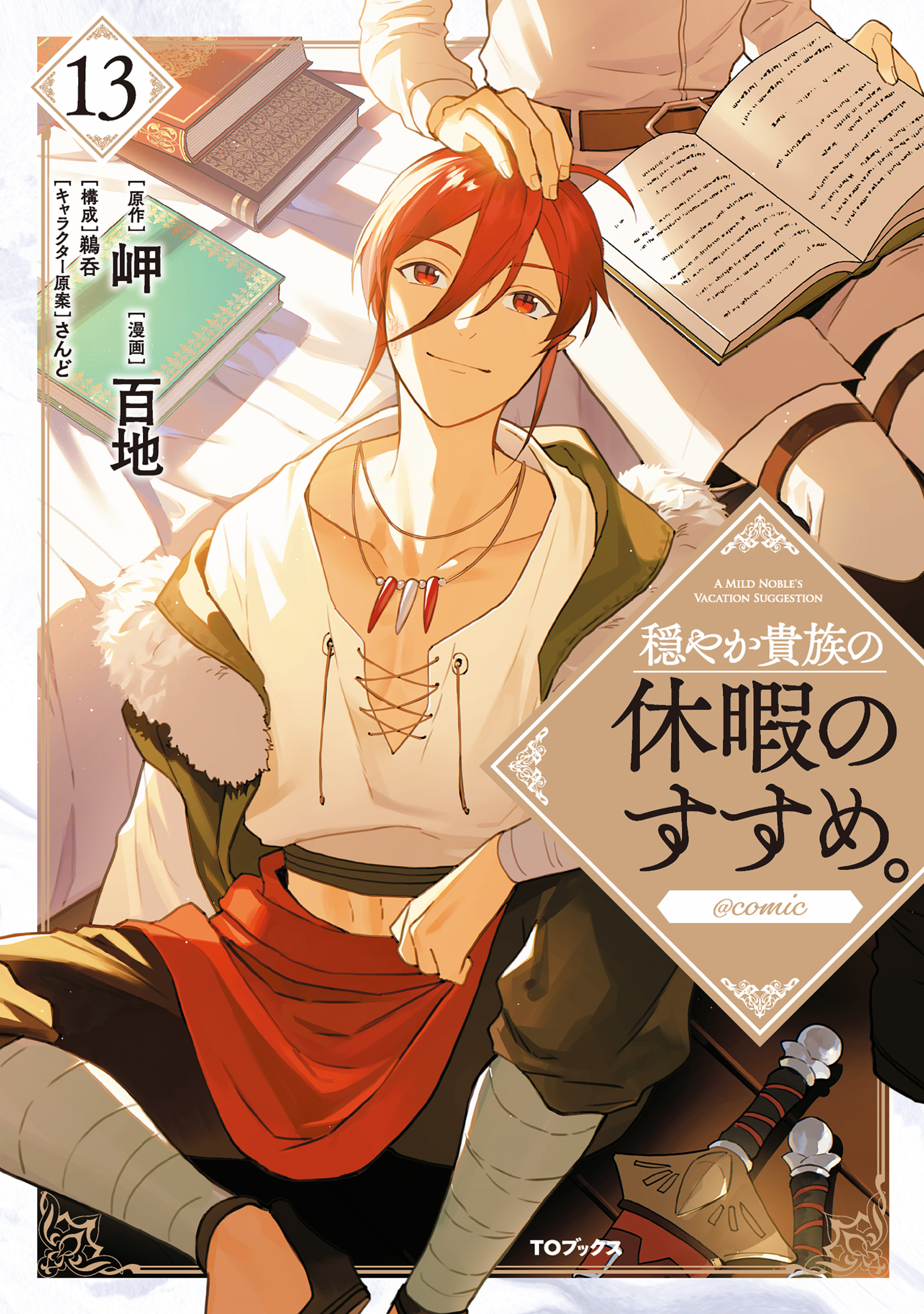 穏やか貴族の休暇のすすめ。@COMIC