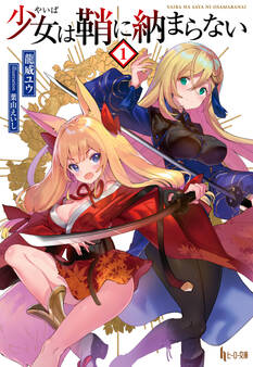 少女(やいば)は鞘に納まらない 1