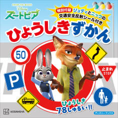 ズートピア 特別付録ジュディとニックの交通安全反射シール付き ひょうしきずかん(ディズニーブックス)