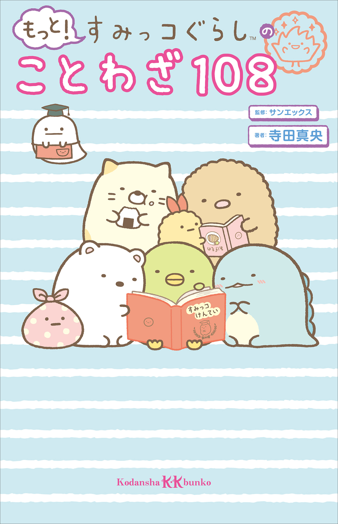 もっと！　すみっコぐらしのことわざ１０８