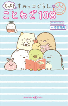 もっと! すみっコぐらしのことわざ108