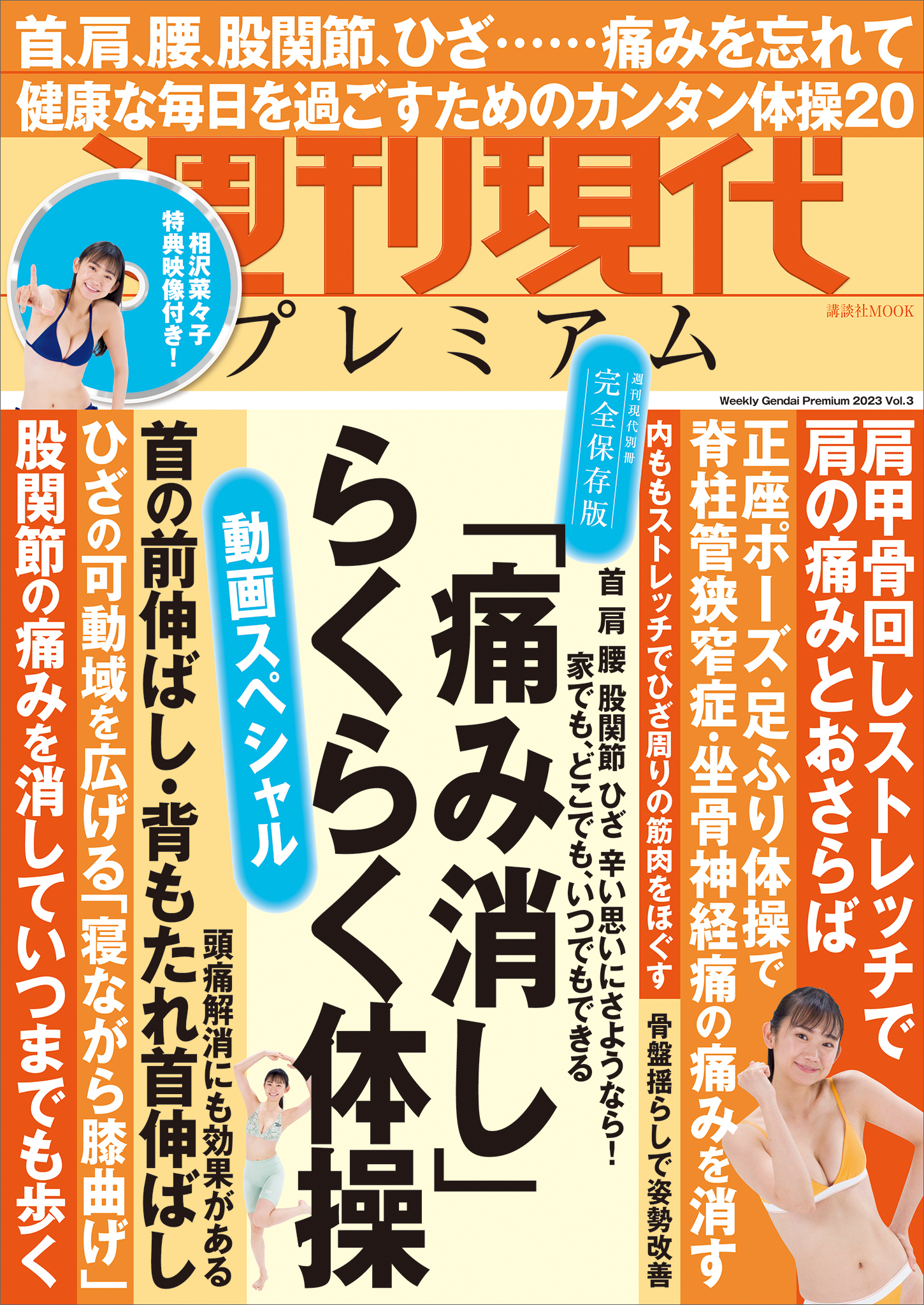 週刊現代別冊　週刊現代プレミアム　２０２３　Ｖｏｌ．３　動画スペシャル　「痛み消し」らくらく体操