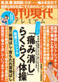週刊現代別冊 週刊現代プレミアム 2023 Vol.3 動画スペシャル 「痛み消し」らくらく体操