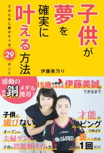 子供が夢を確実に叶える方法 そのために親がすべき29のこと