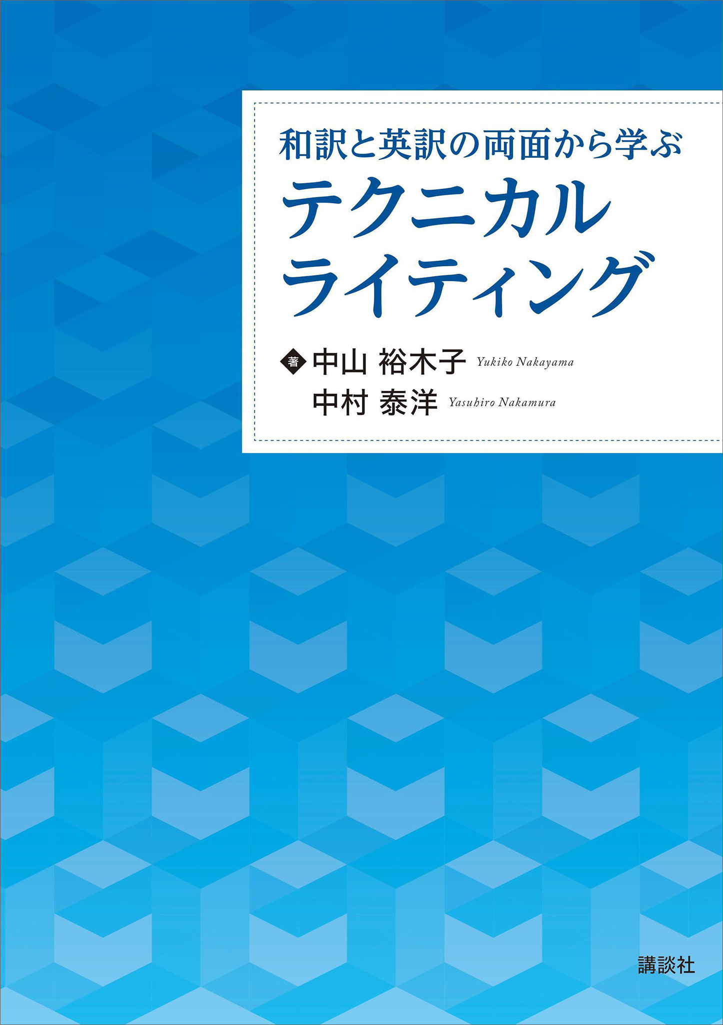 和訳と英訳の両面から学ぶテクニカルライティング