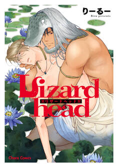 【期間限定 試し読み増量版 閲覧期限2026年7月30日】Lizardhead【SS付き電子限定版】