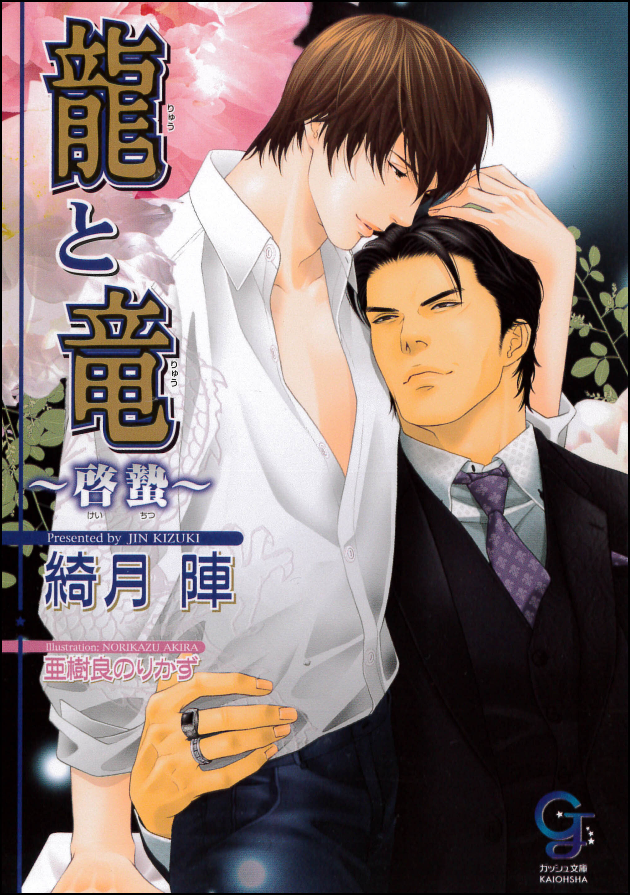 龍と竜～啓蟄～