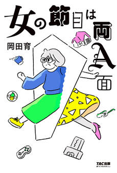 女の節目は両A面(TAC出版)