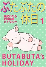 ぶたぶたの休日1