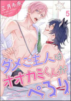 ダメご主人はオオカミくんがぺろり(分冊版)