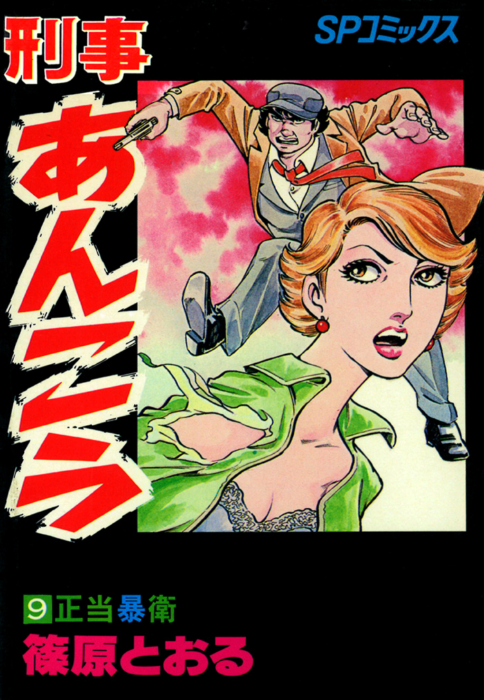 刑事あんこう（９）