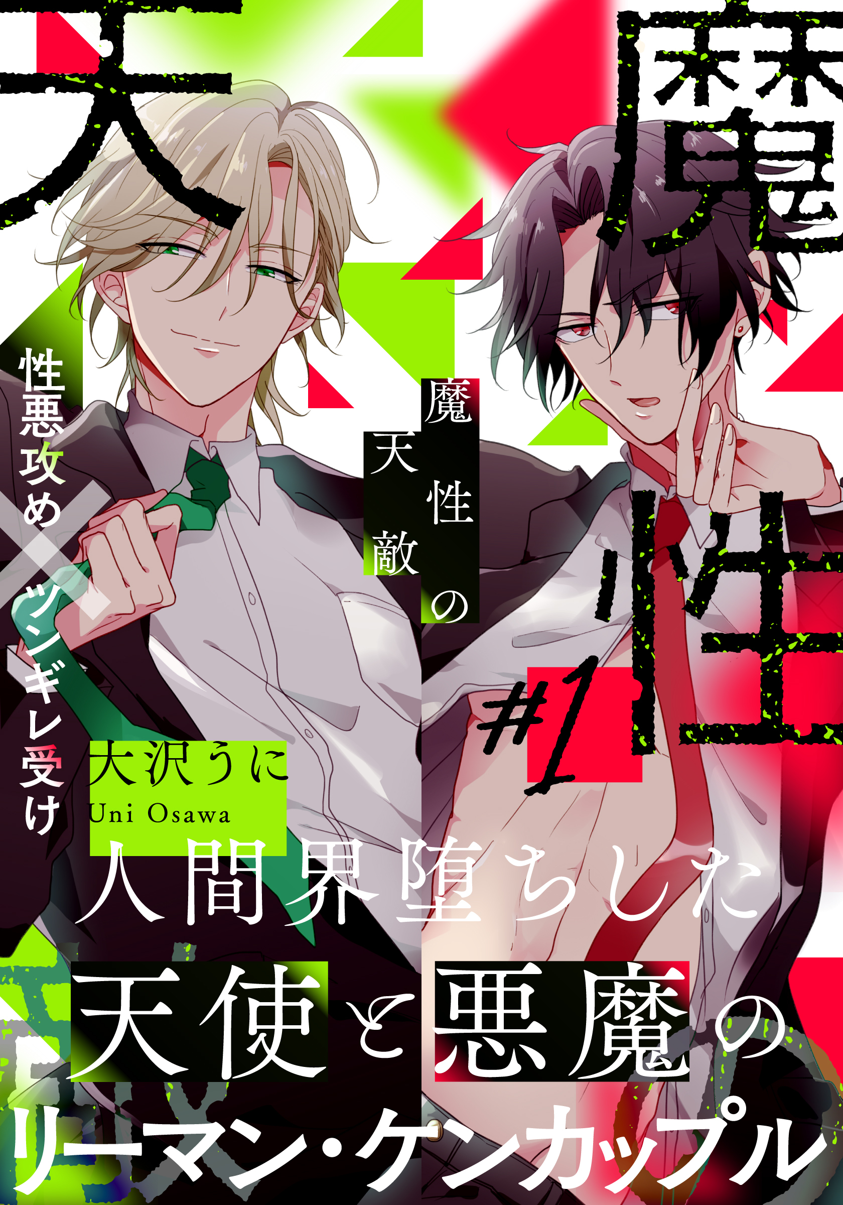 【期間限定　無料お試し版】魔性の天敵(1)