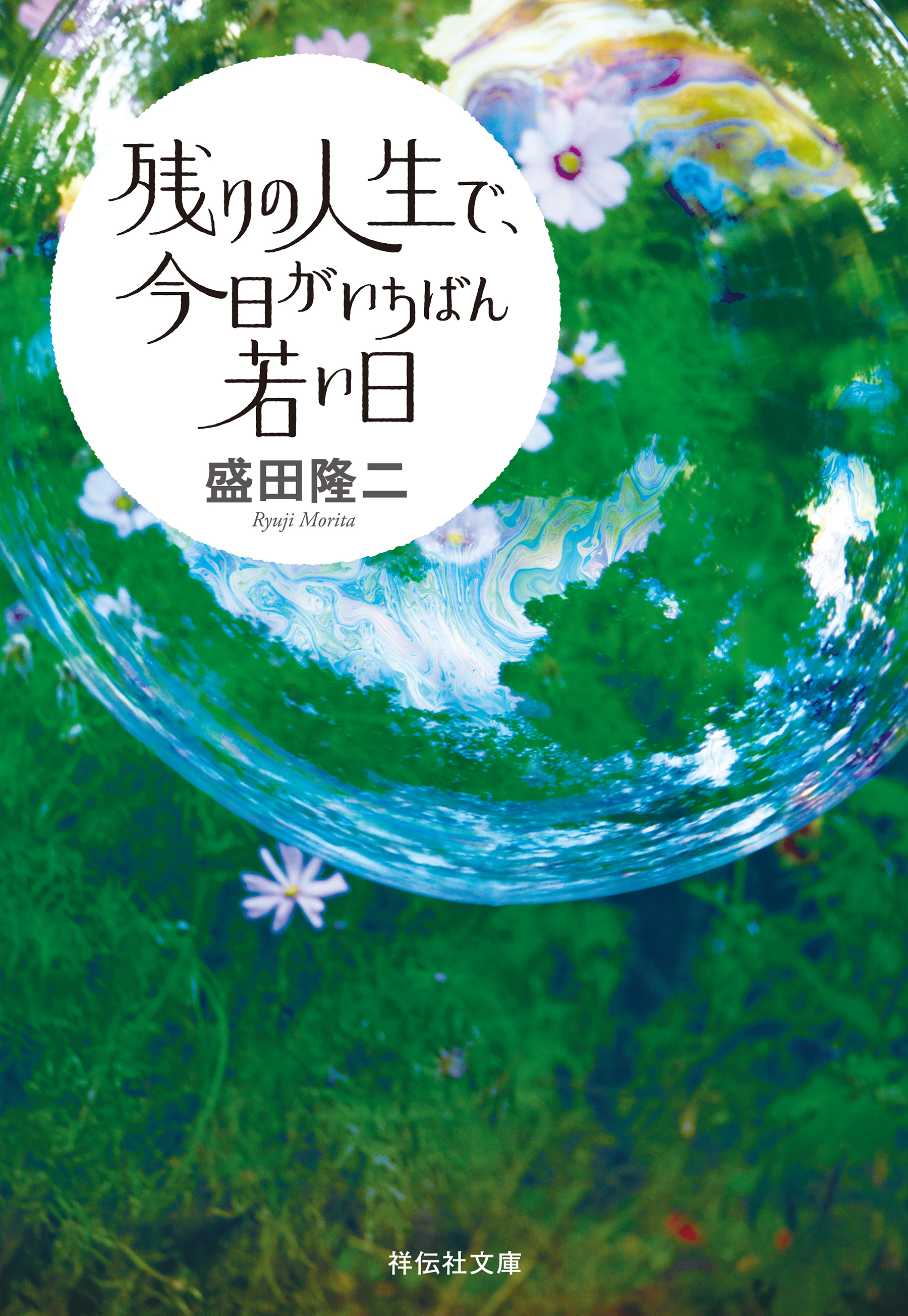 残りの人生で、今日がいちばん若い日