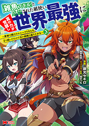 「雑魚スキル」と追放された紙使い、真の力が覚醒し世界最強に ～世界で僕だけユニークスキルを2つ持ってたので真の仲間と成り上がる～(コミック)