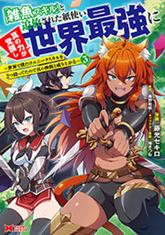 「雑魚スキル」と追放された紙使い、真の力が覚醒し世界最強に ~世界で僕だけユニークスキルを2つ持ってたので真の仲間と成り上がる~(コミック)